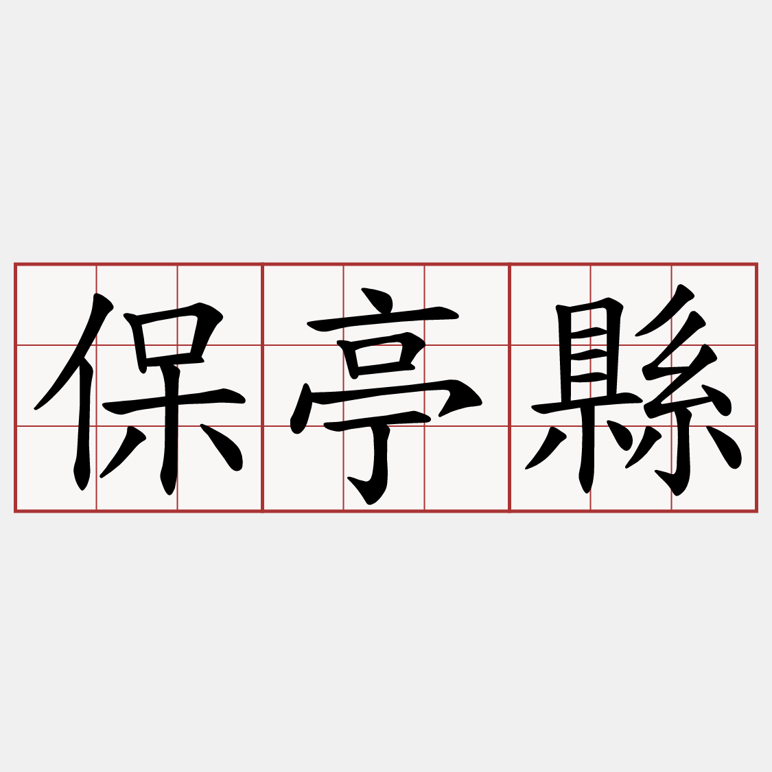 保亭縣