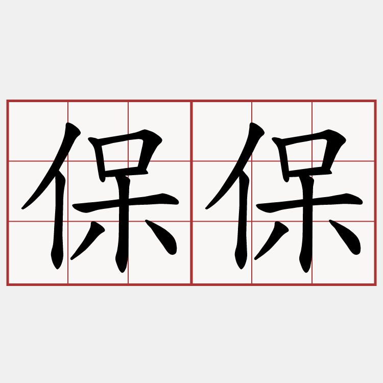 保保