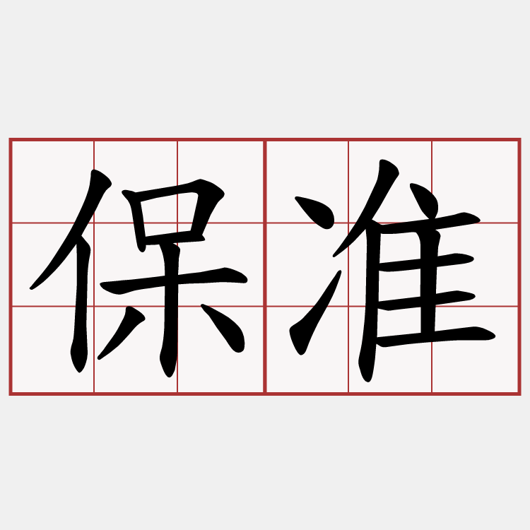 保准