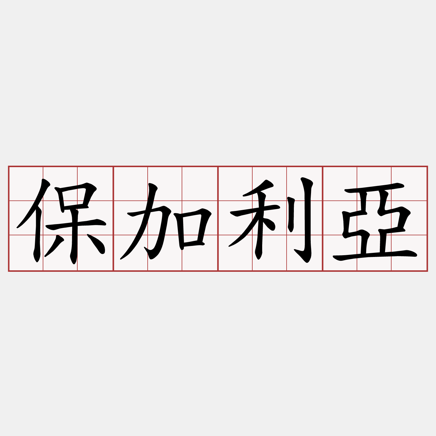保加利亞