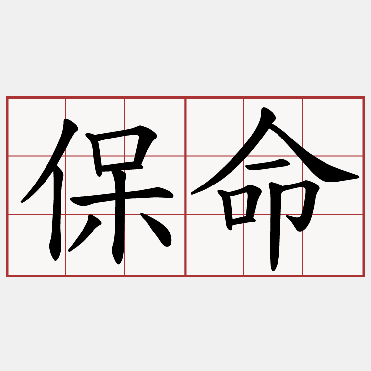 保命