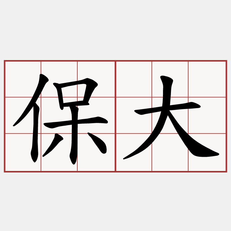 保大