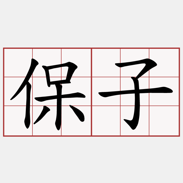 保子