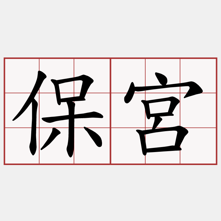 保宮