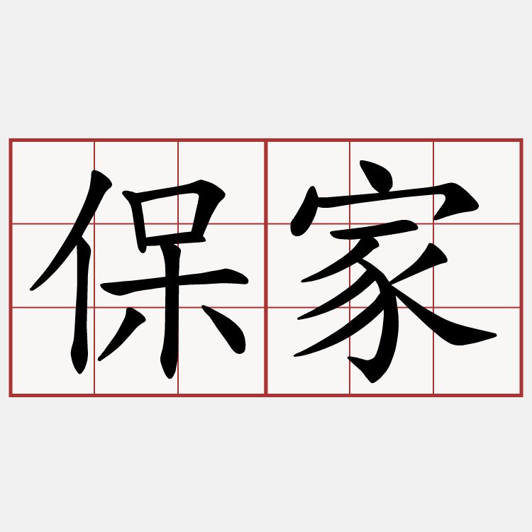 保家