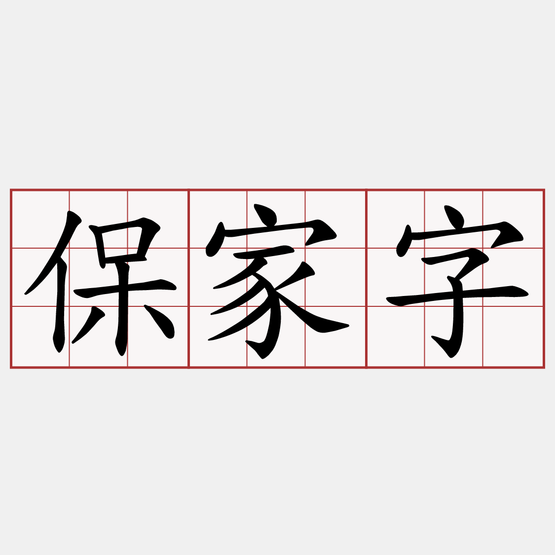 保家字