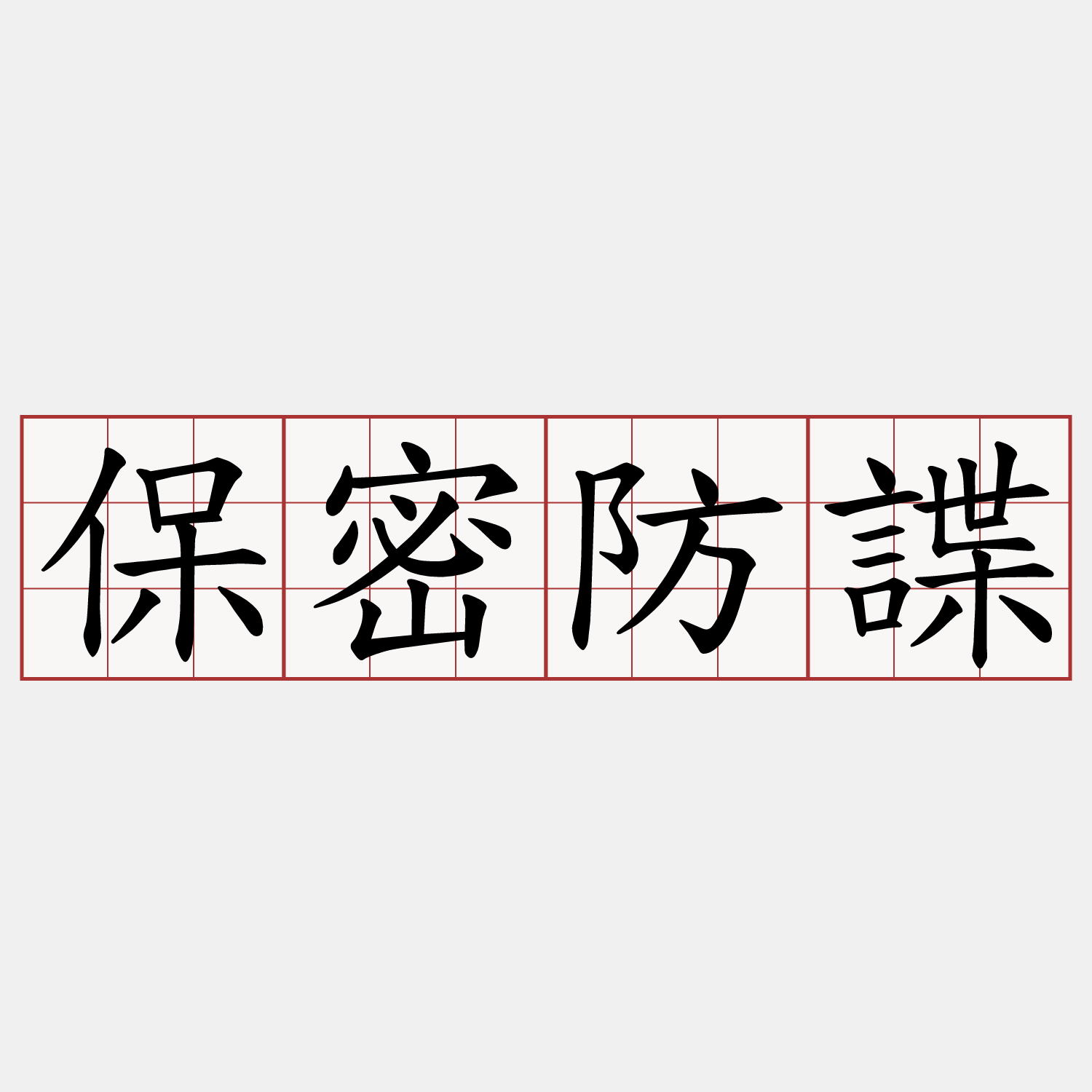 保密防諜