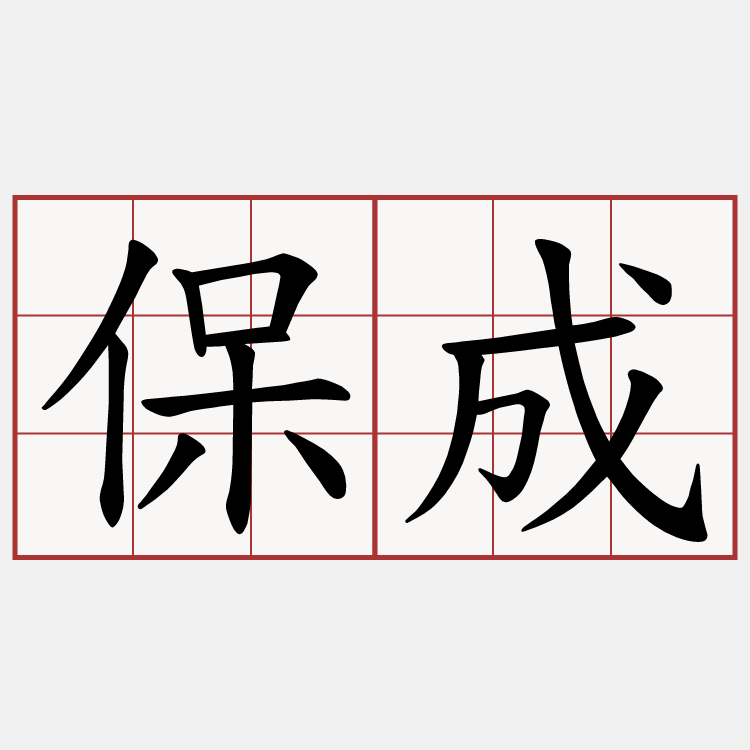 保成