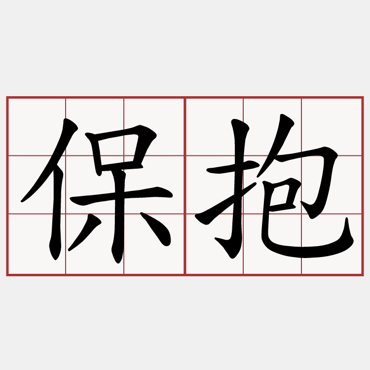 保抱