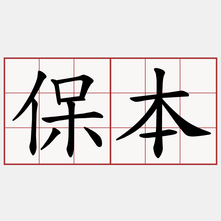 保本