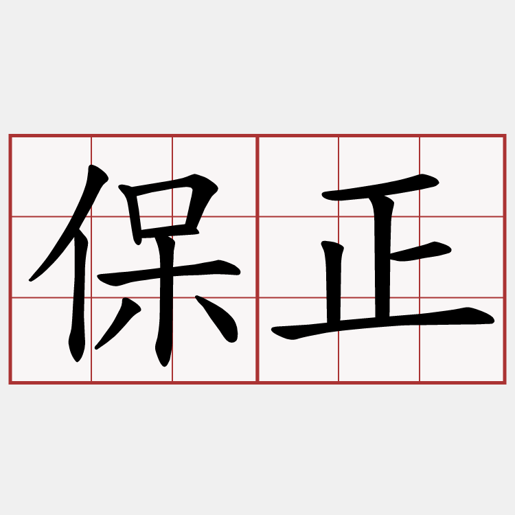保正
