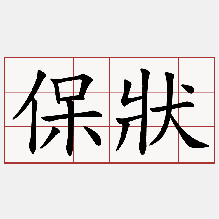 保狀