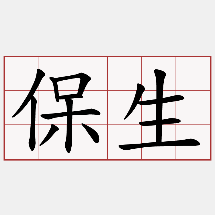保生