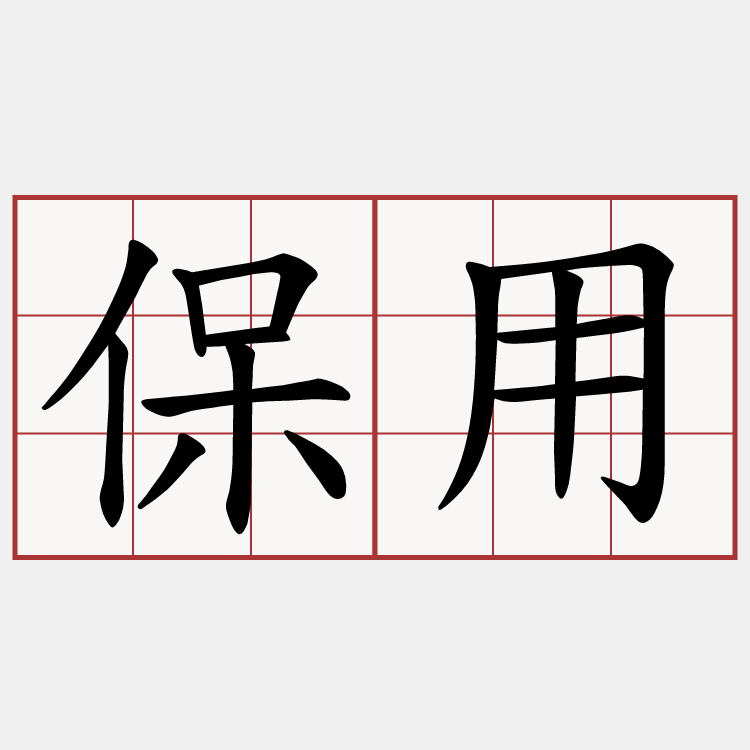 保用