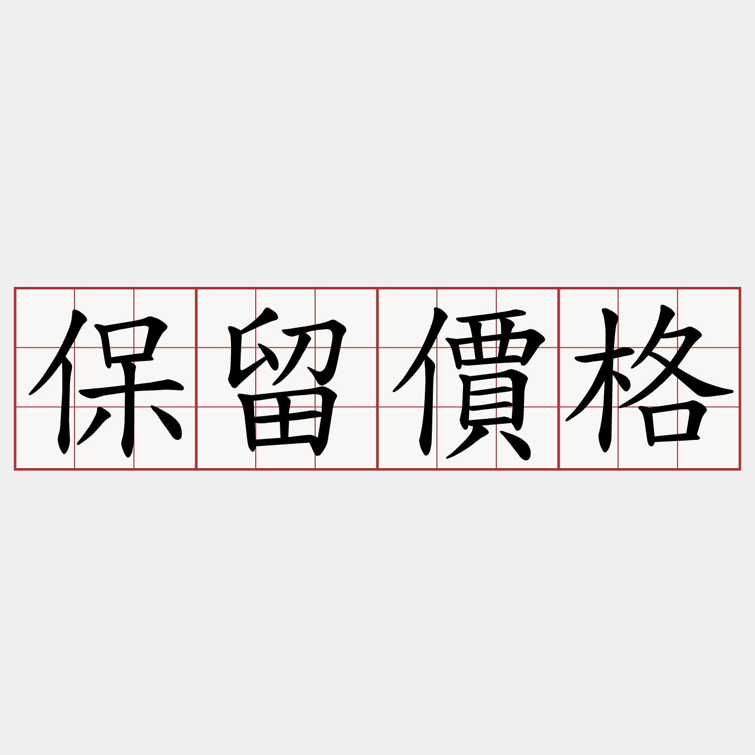 保留價格