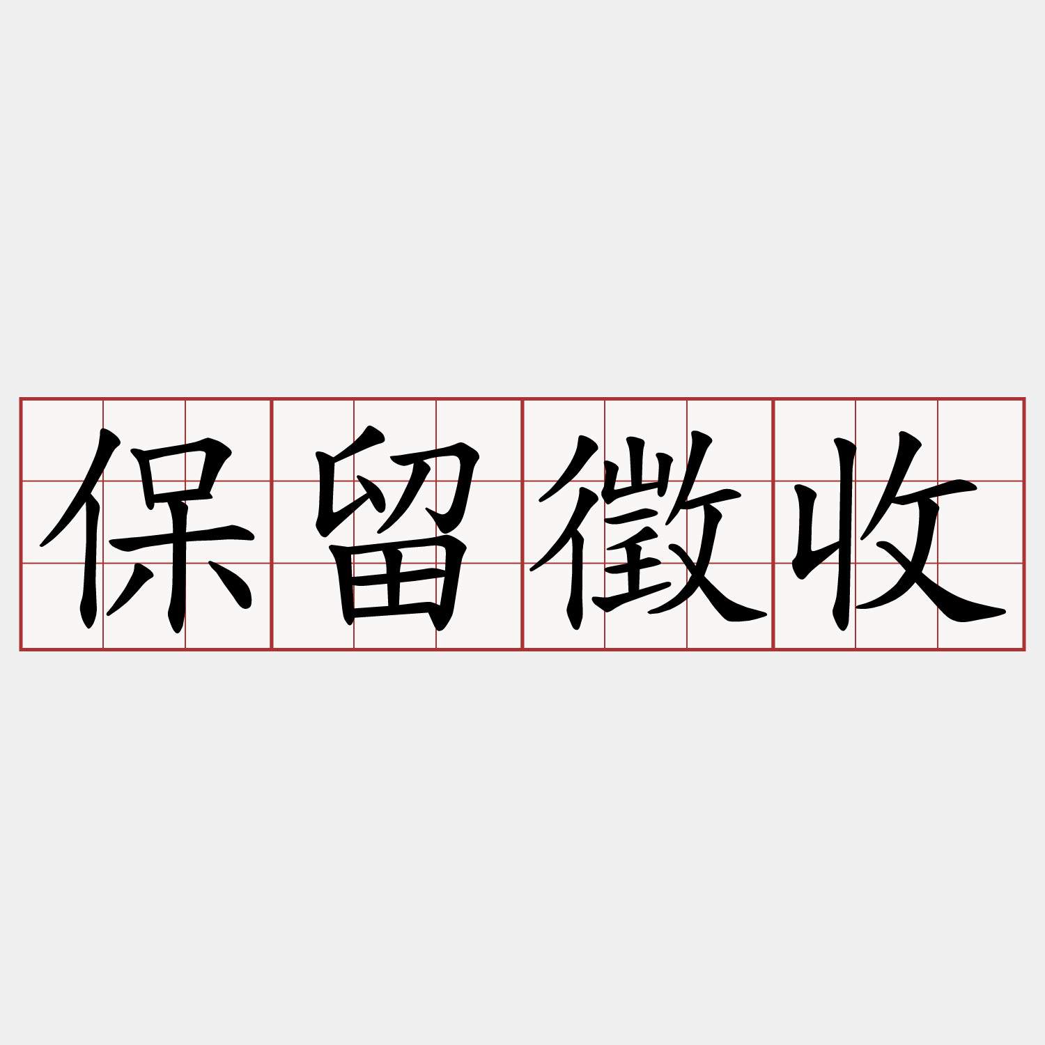 保留徵收