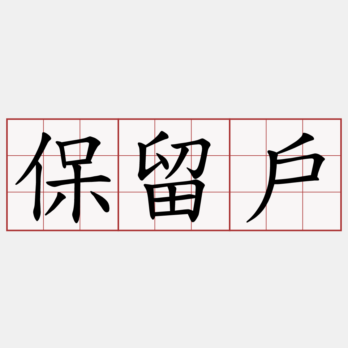 保留戶