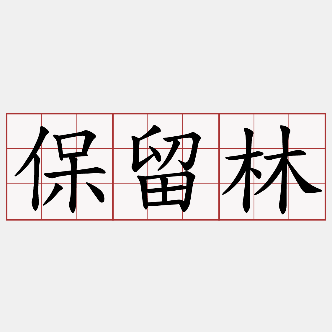 保留林