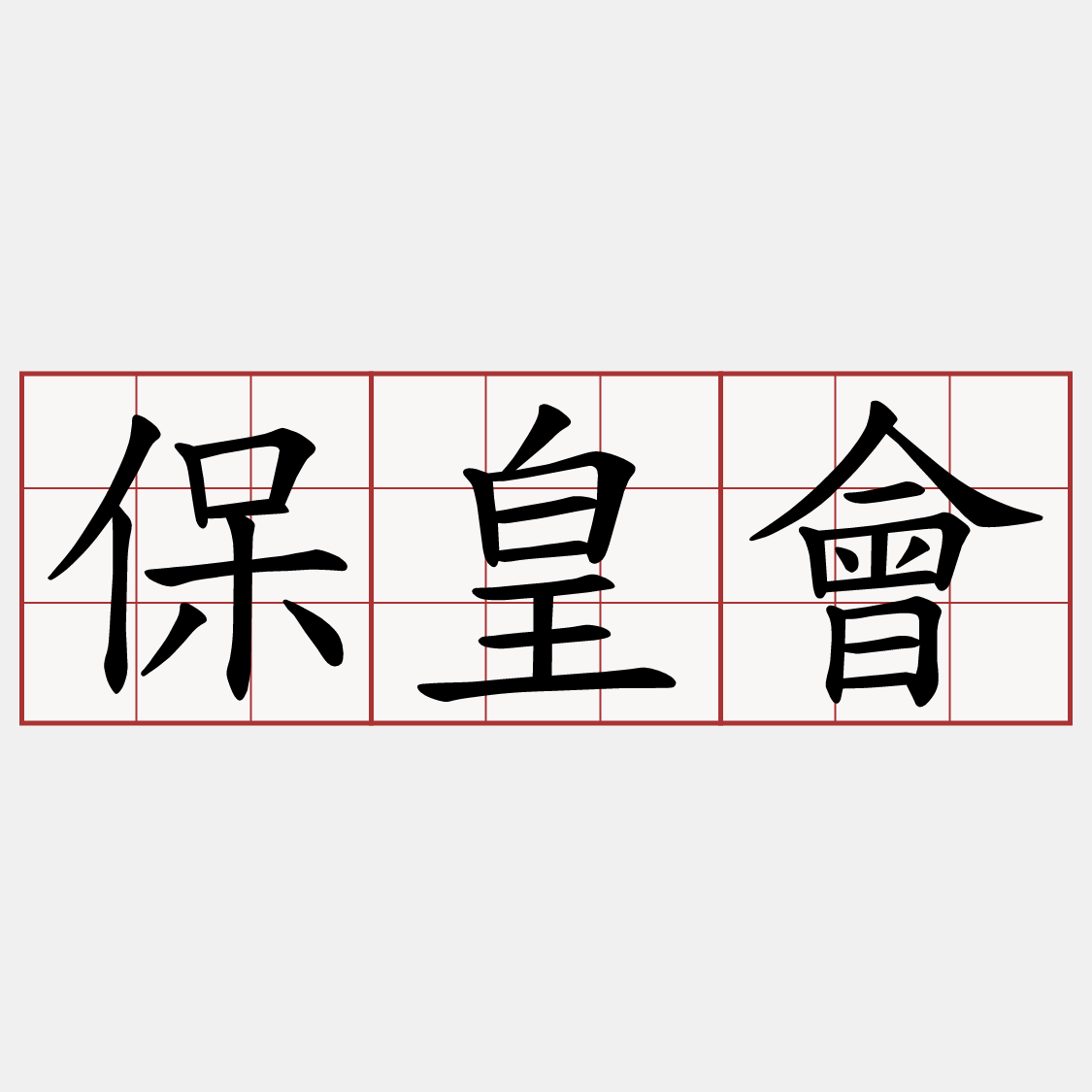 保皇會