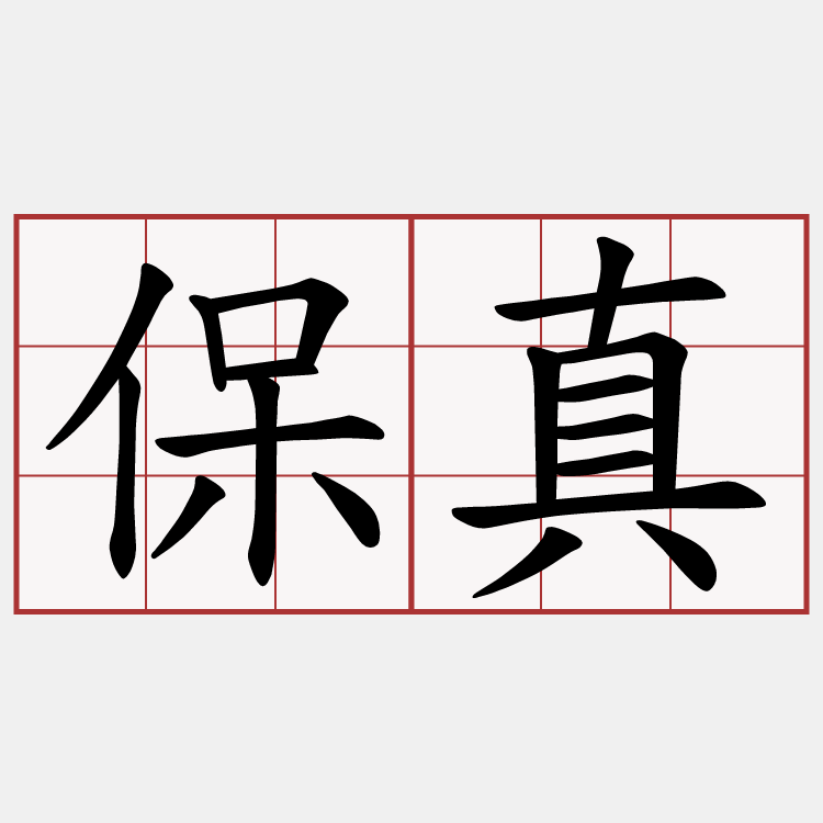 保真