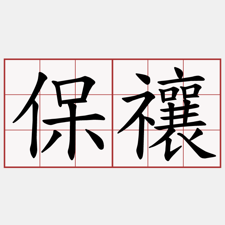 保禳