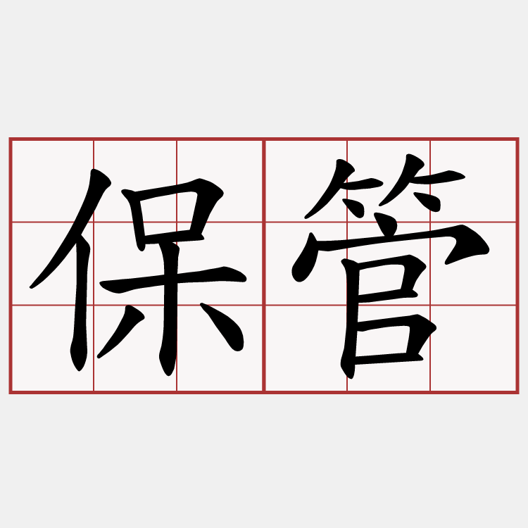 保管