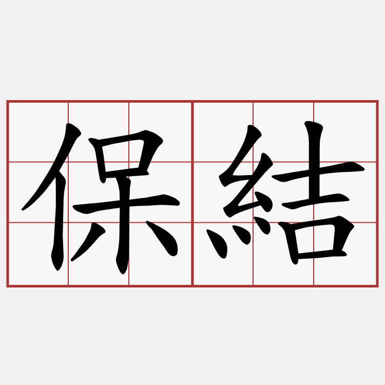 保結