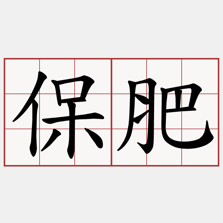 保肥