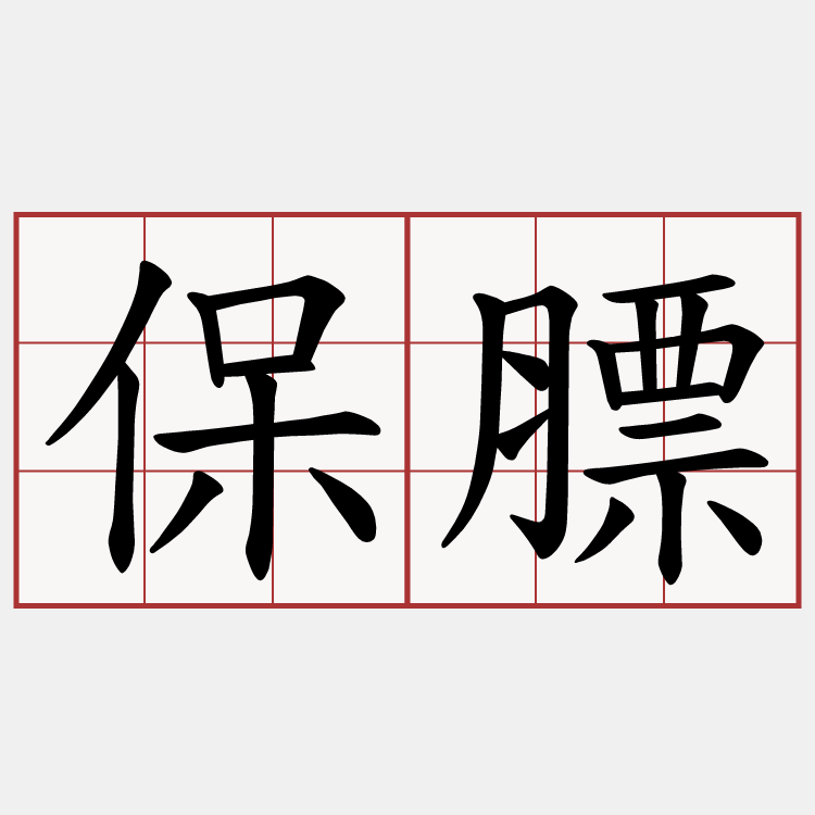 保膘
