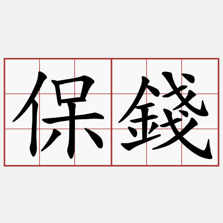 保錢