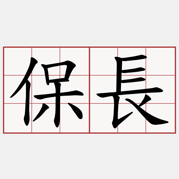 保長