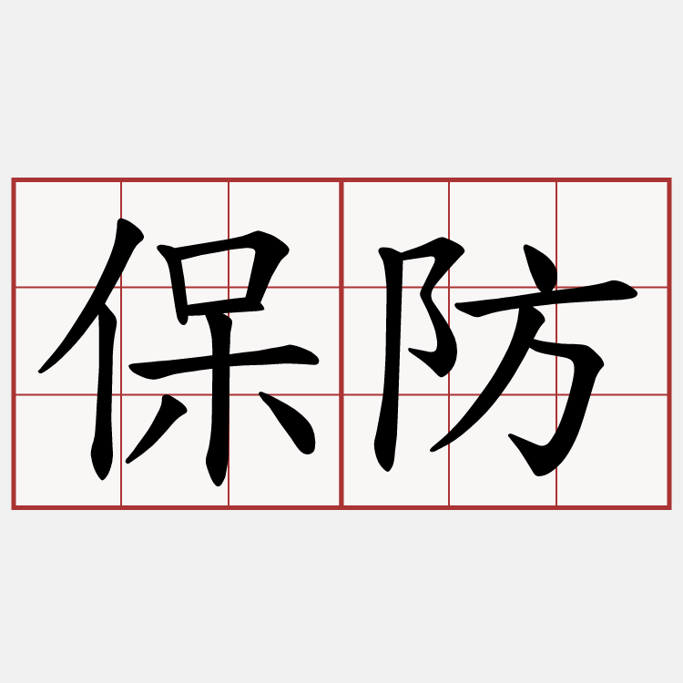 保防