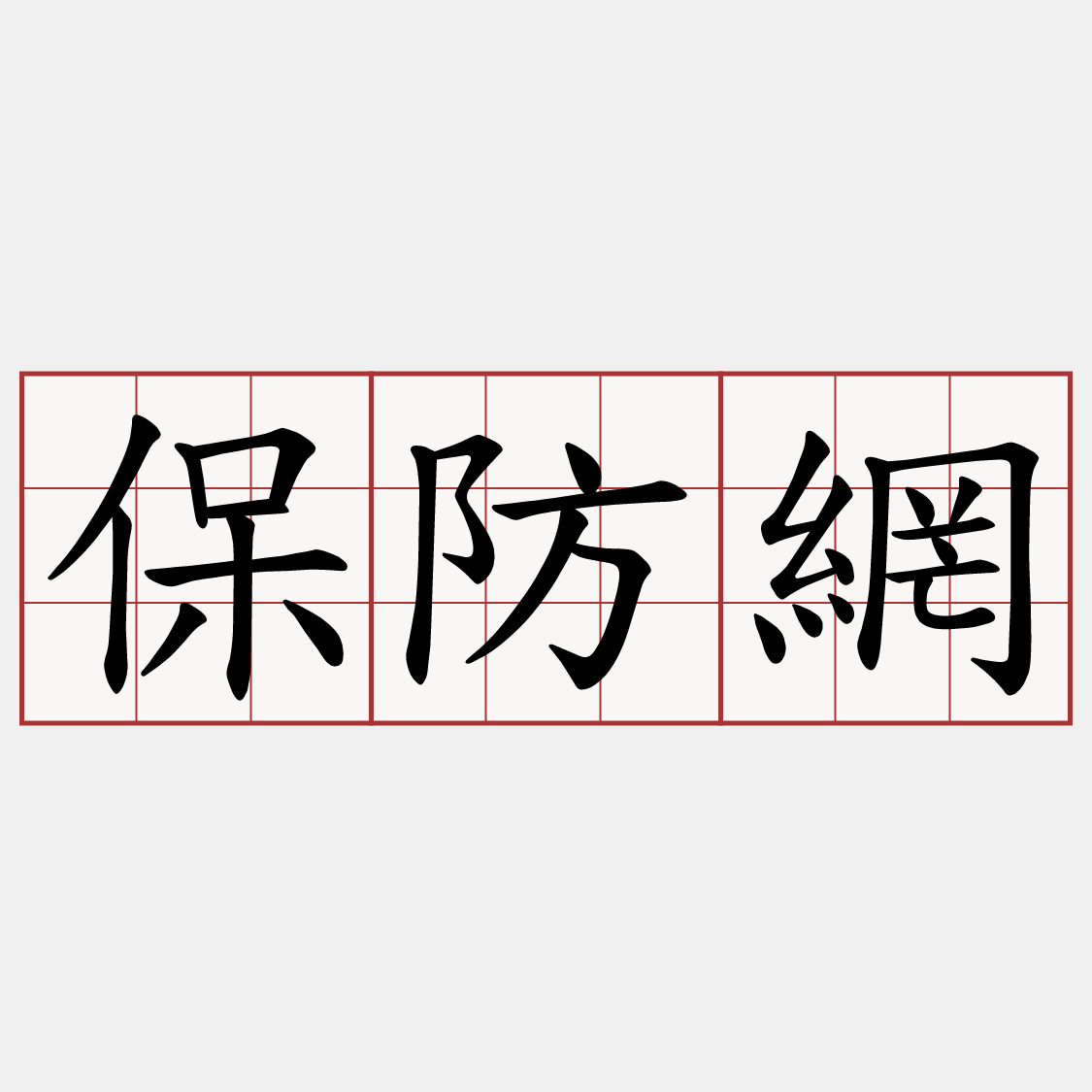保防網