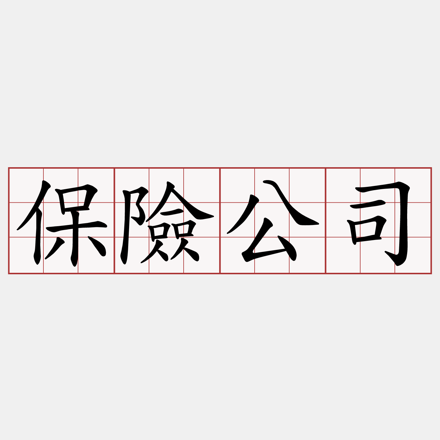 保險公司
