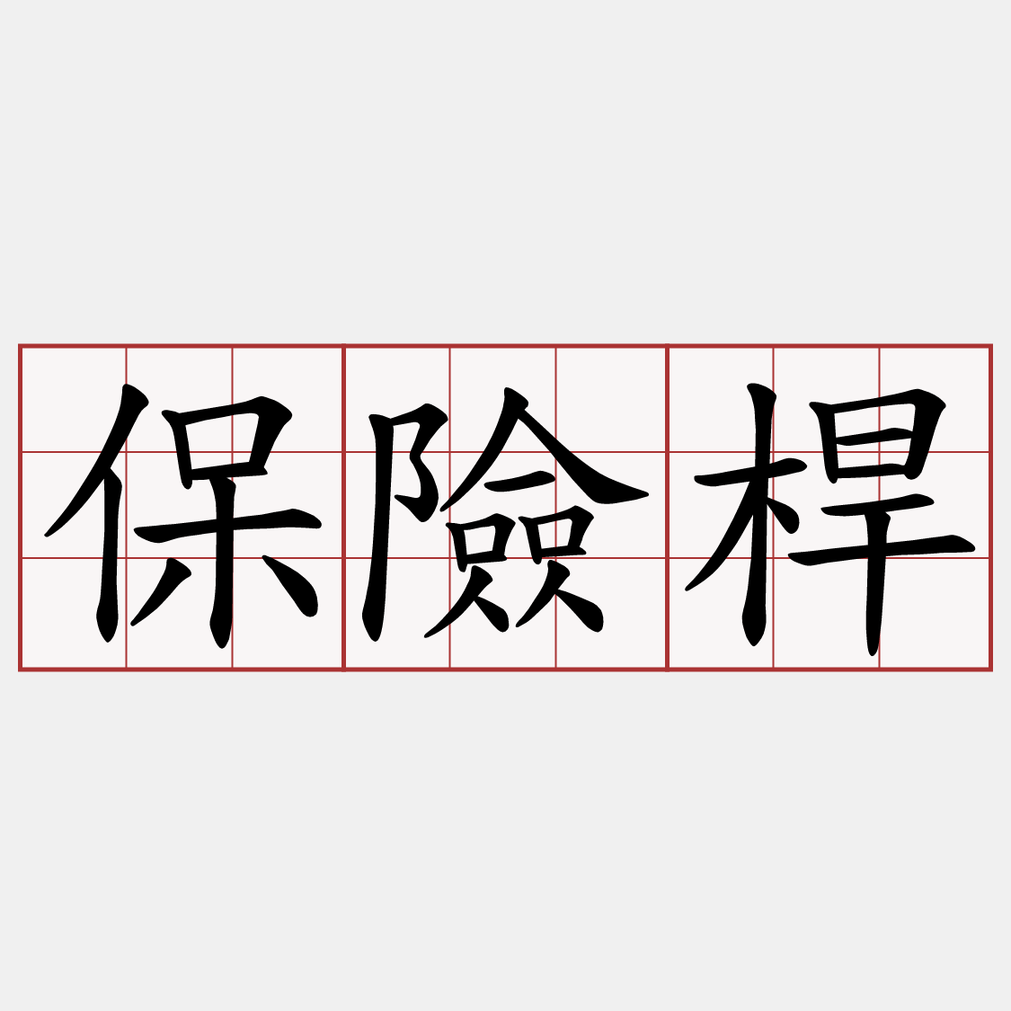 保險桿