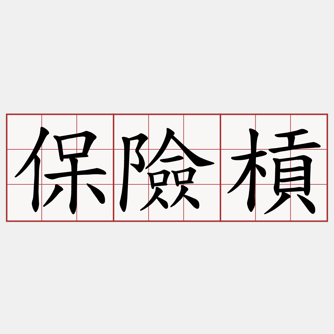 保險槓