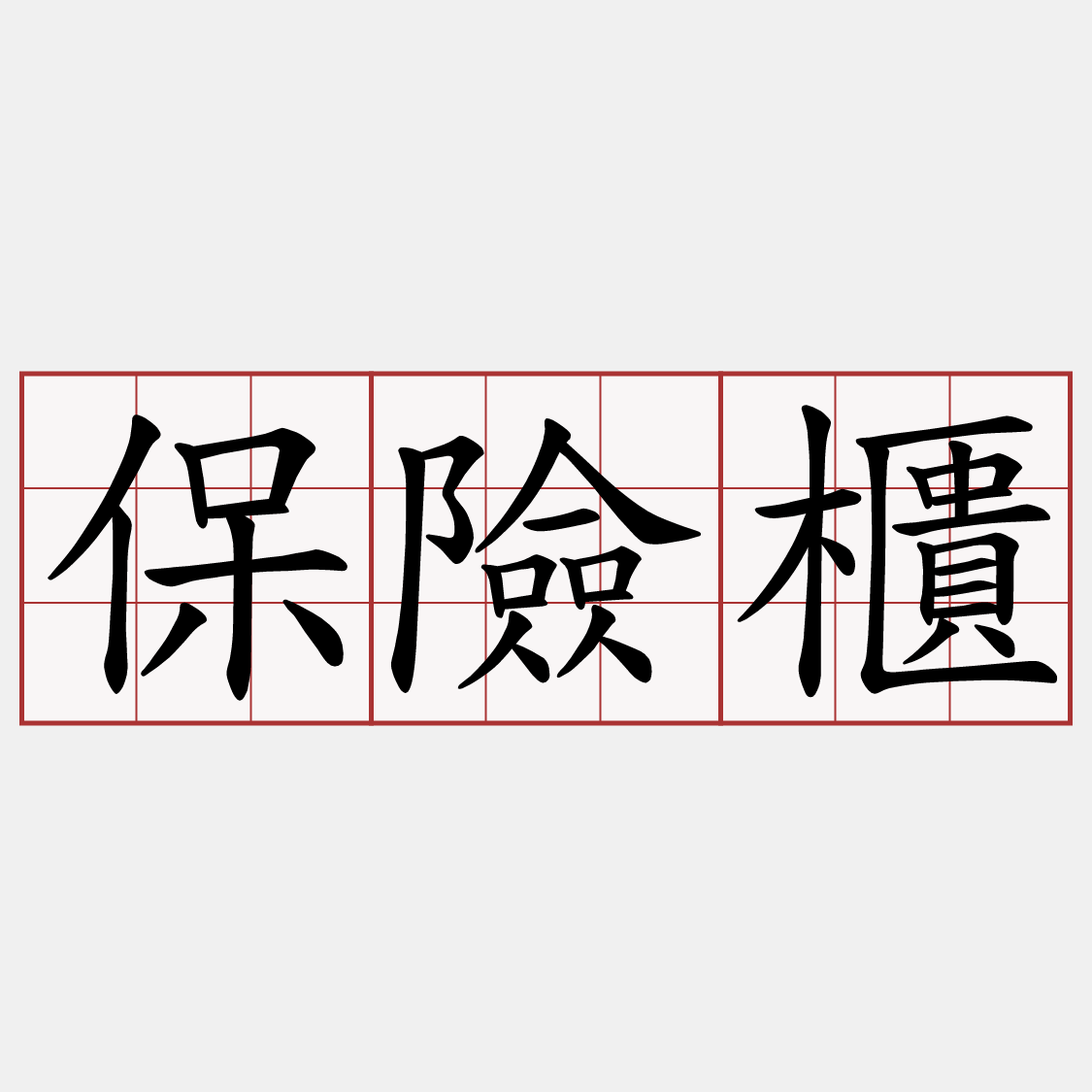 保險櫃