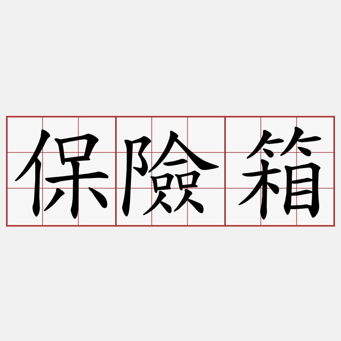保險箱