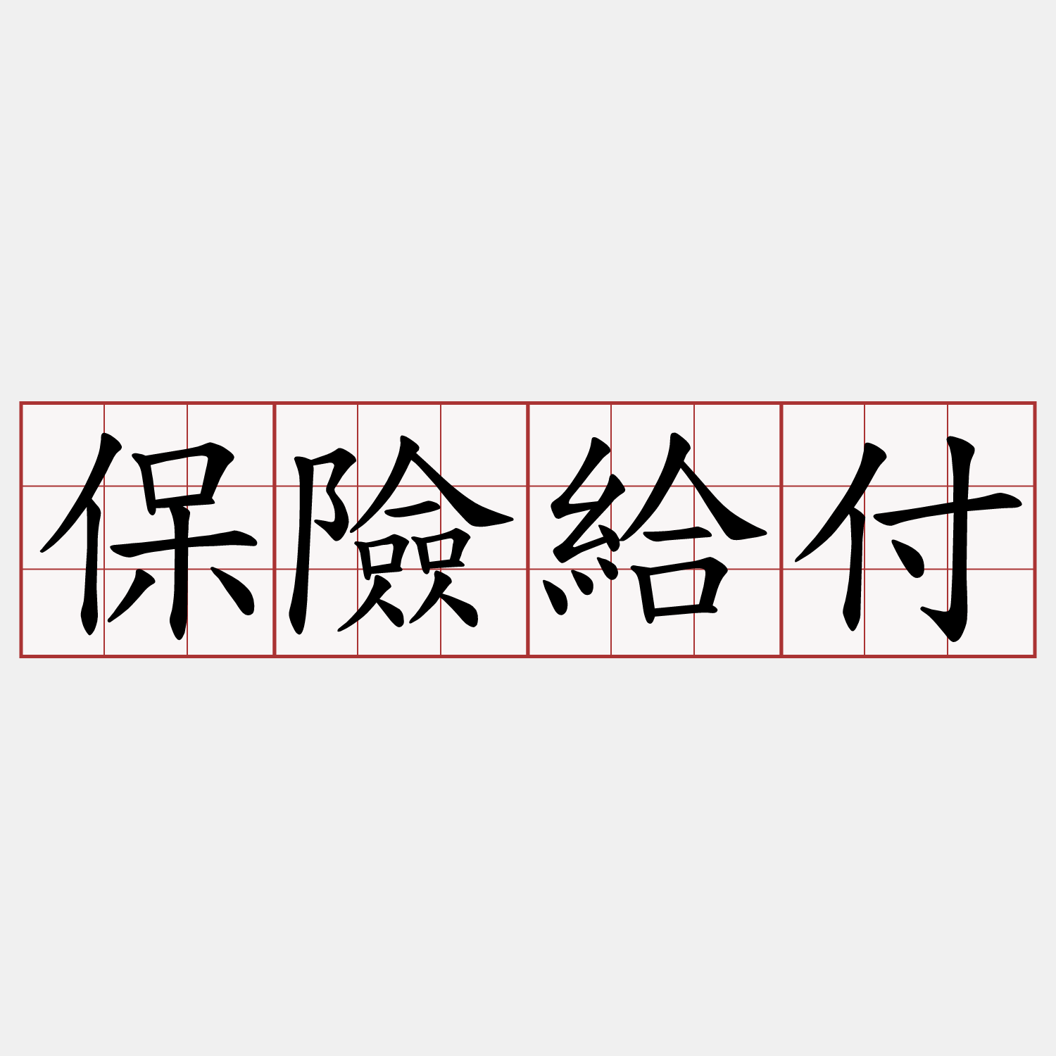 保險給付