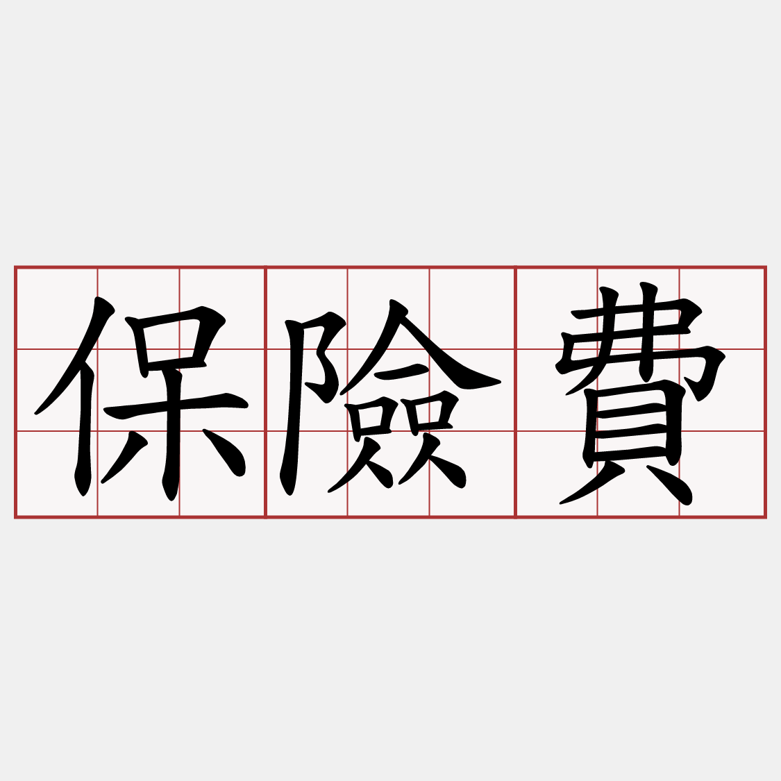 保險費