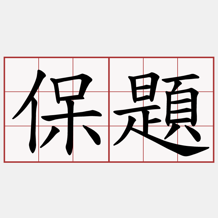 保題