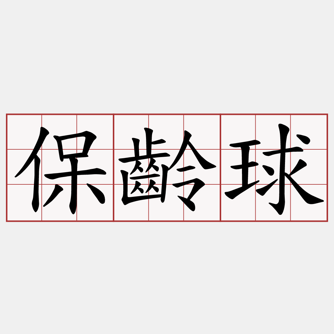 保齡球