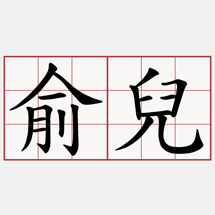 俞兒