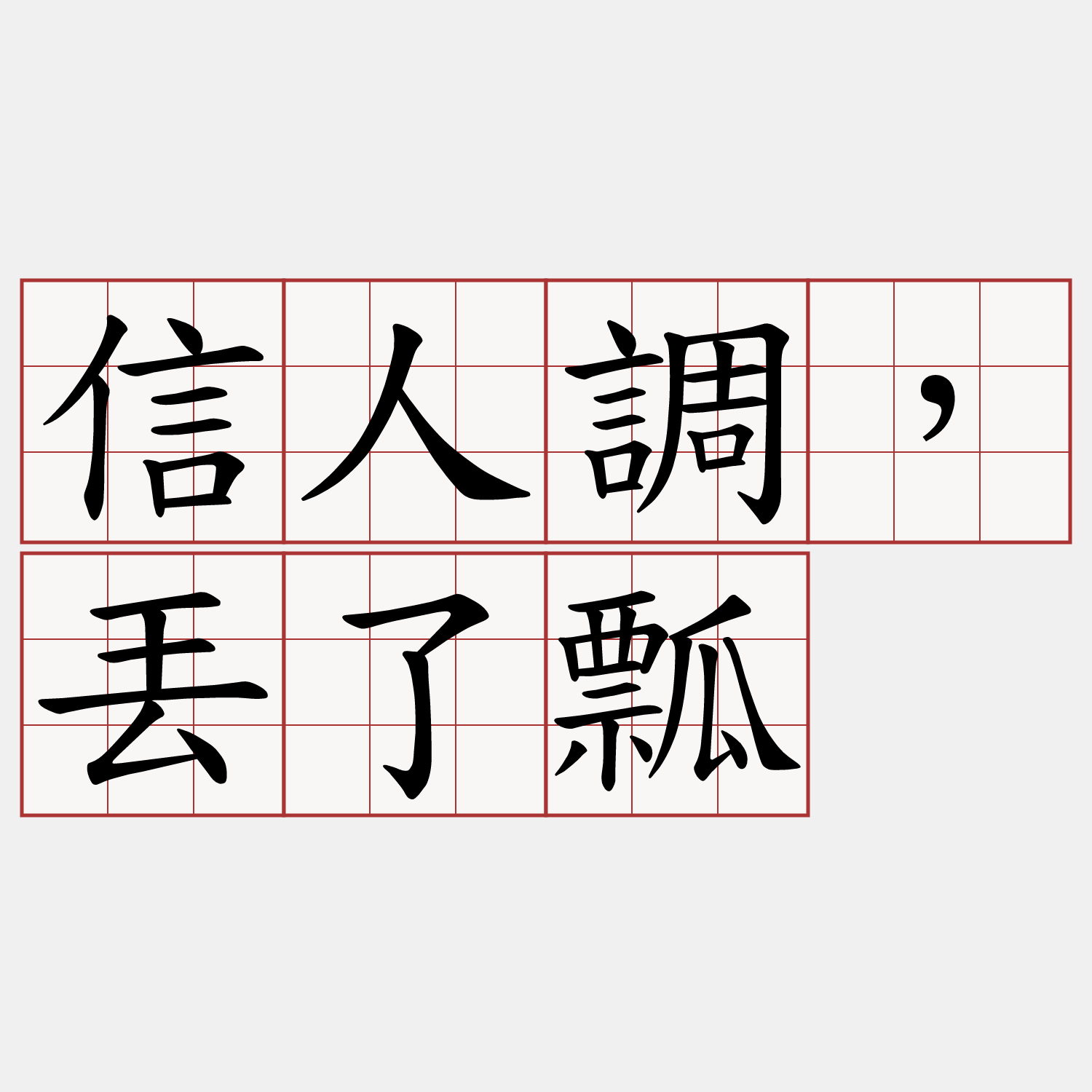 信人調，丟了瓢