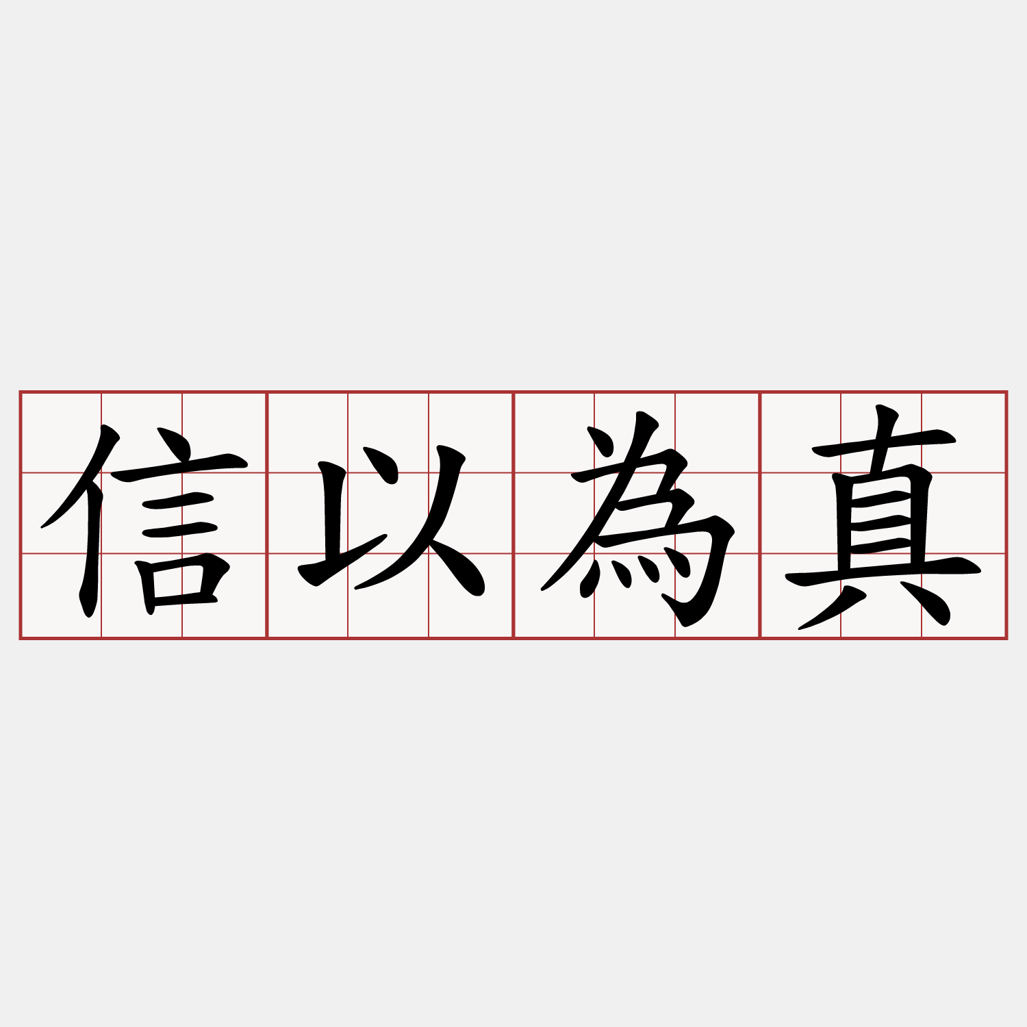 信以為真