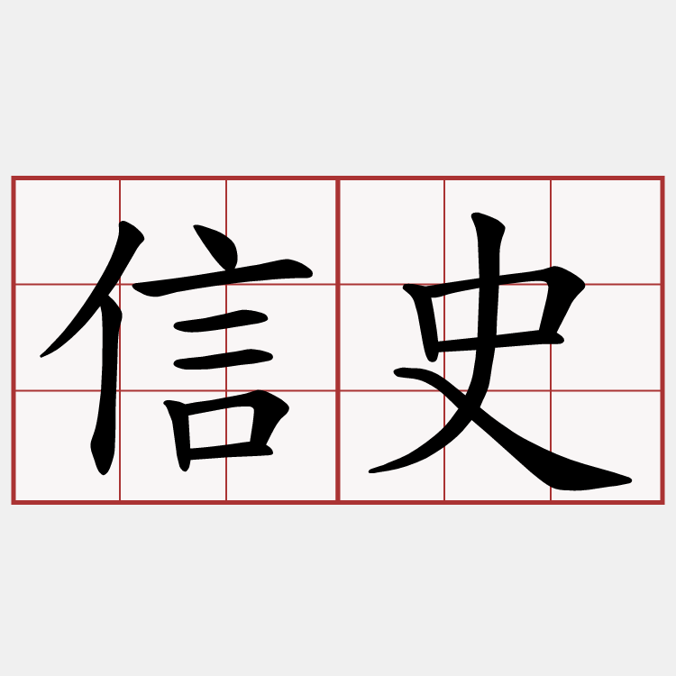 信史