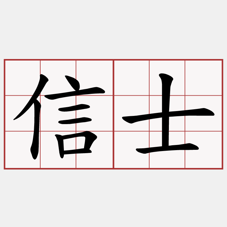 信士