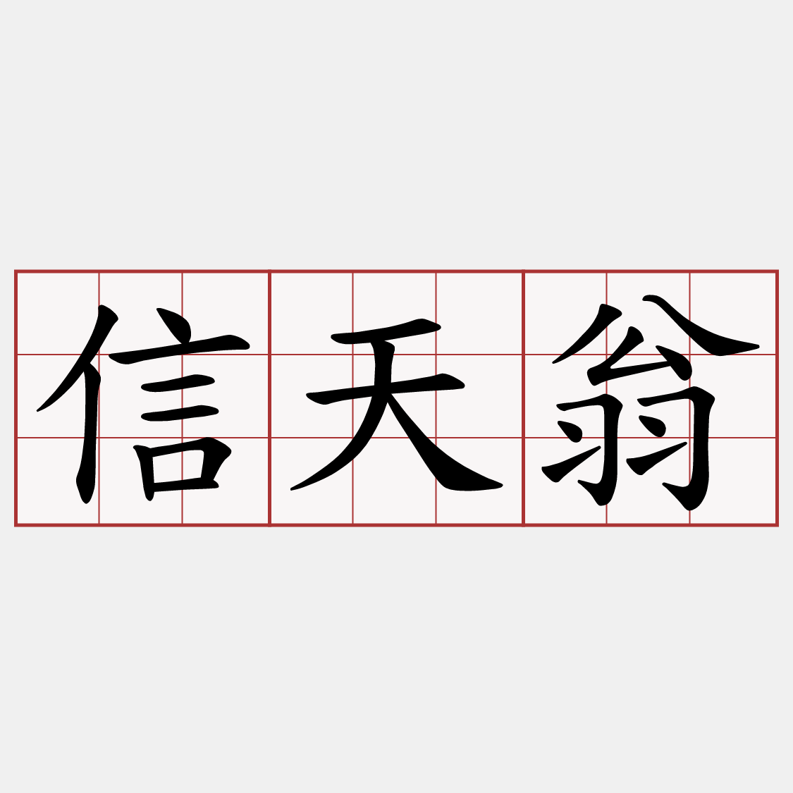 信天翁