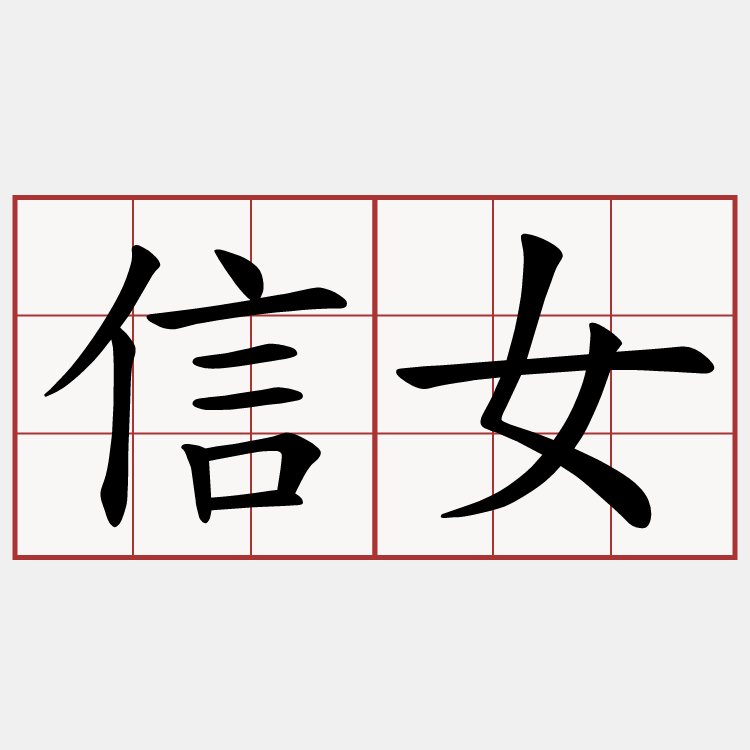 信女