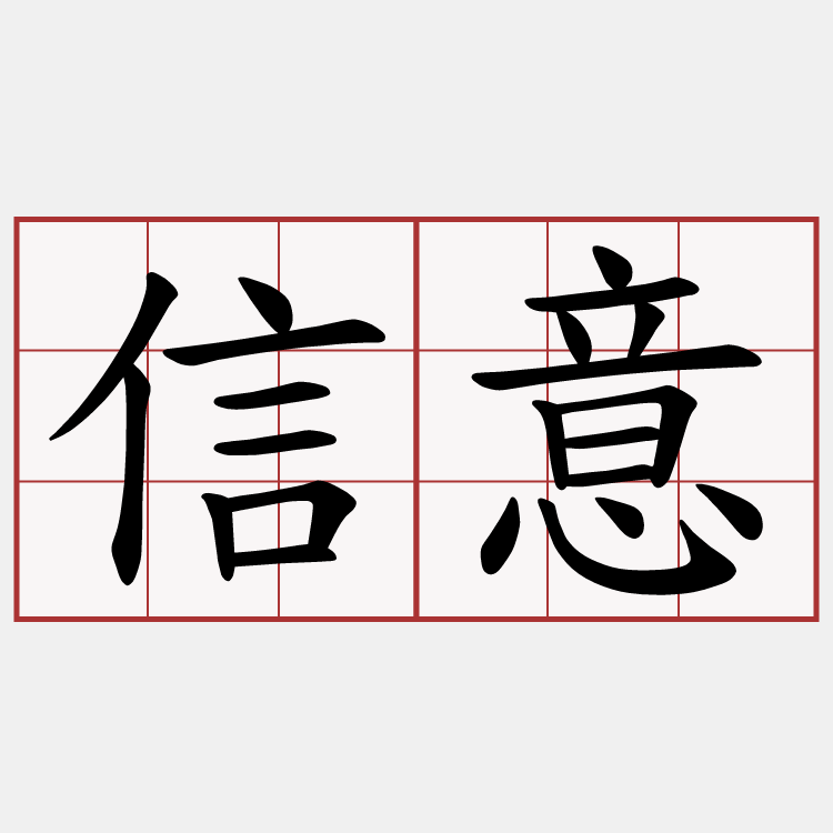 信意